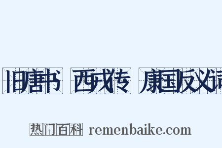 旧唐书·西戎传·康国反义词是什么意思的图片